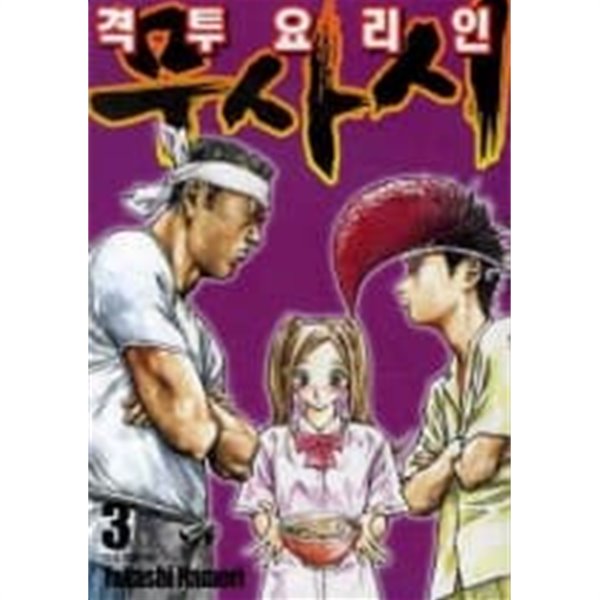 격투요리인 무사시(완결)1~3 - TAKASHI HAMORI 코믹만화 - 절판도서 - 예스24 격투요리인 무사시(완결)1~3 - Takashi Hamori 코믹만화 - 절판도서 - 예스24