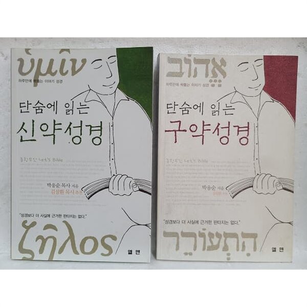 단숨에 읽는 신약성경 + 구약성경