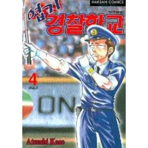 엽기경찰학교(완결)1~4  - Atsushi Kase 코믹만화 -  절판도서