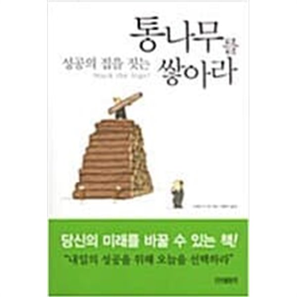 성공의 집을 짓는 통나무를 쌓아라