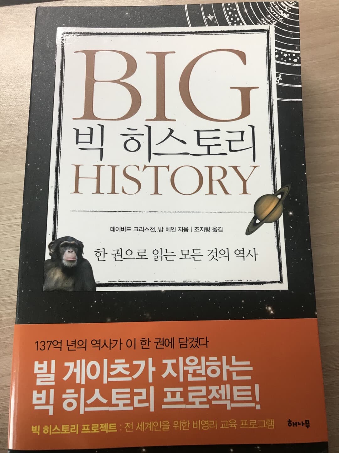 빅 히스토리 BIG HISTORY