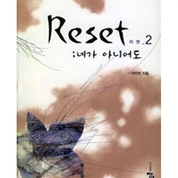 리셋(reset) 1-2 : 네가 아니어도