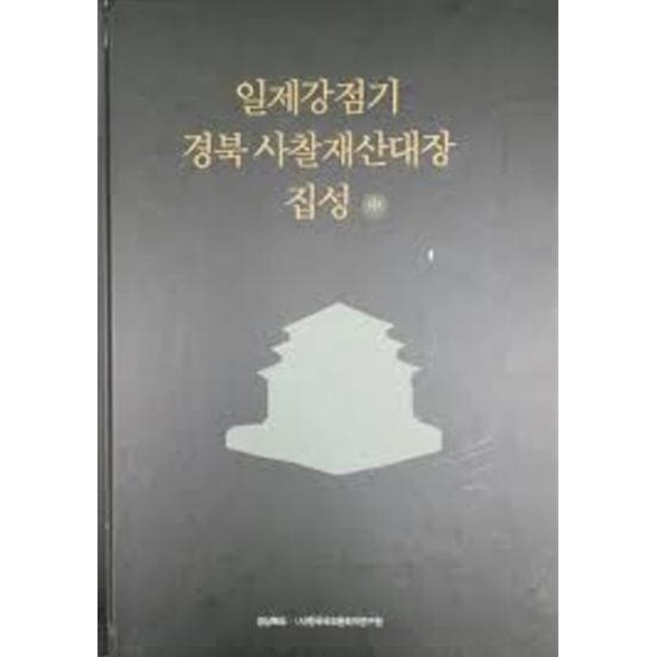 일제강점기 경북사찰재산대장 집성 (중) (2019 초판)