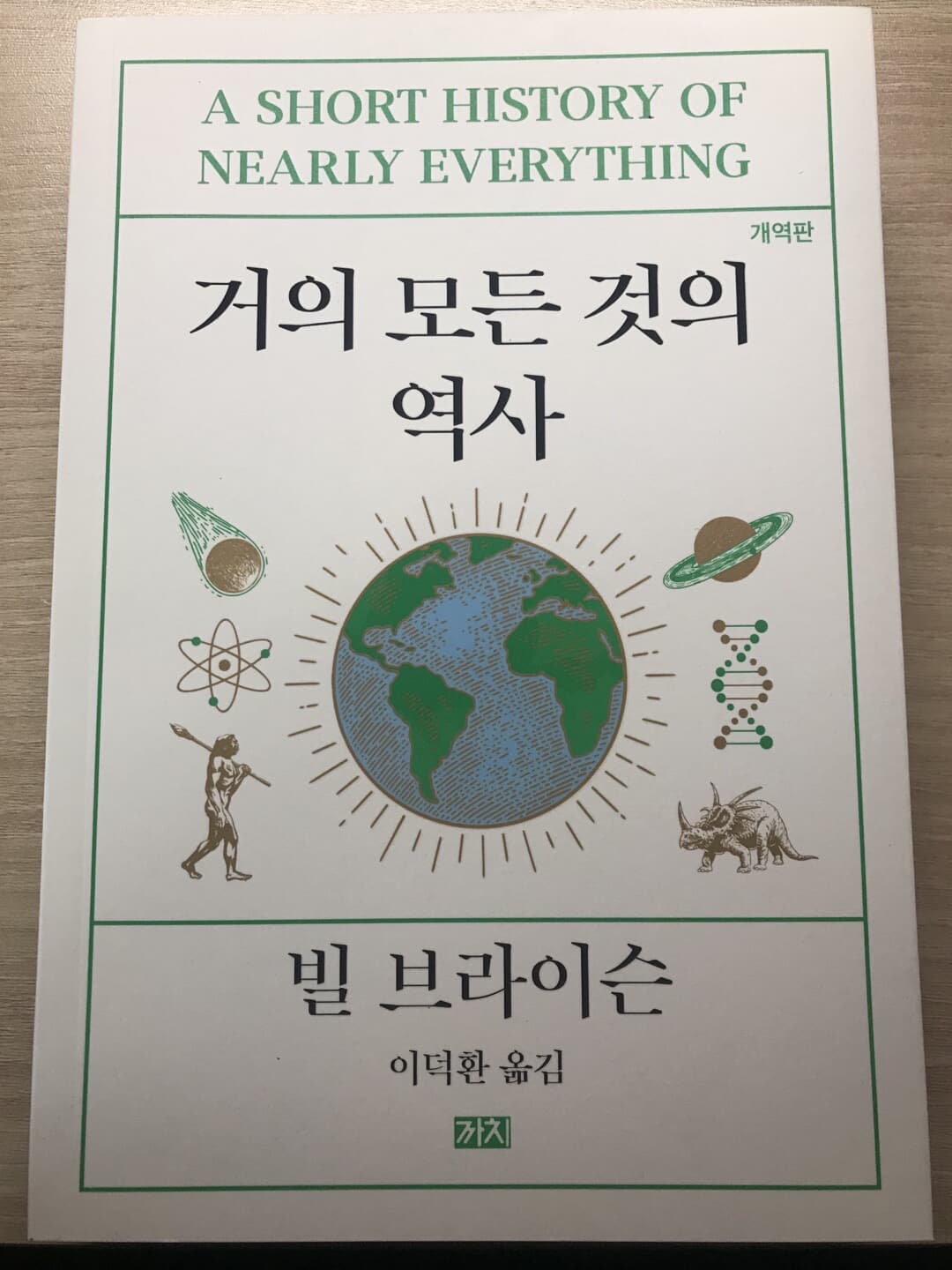 거의 모든 것의 역사