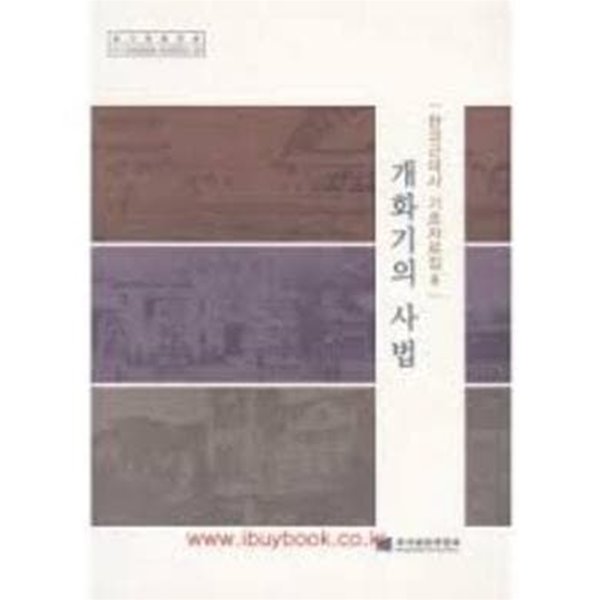 개화기의 사법 (한국근대사기초자료집 6) (2014 초판)