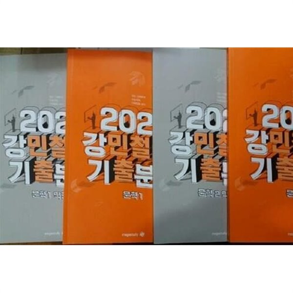 2022 강민철의 기출분석 : 문학 1 + 문학 2 /(두세트/하단참조