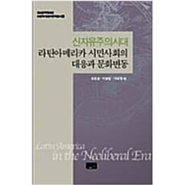 신자유주의시대 라틴아메리카 시민사회의 대응과 문화변동