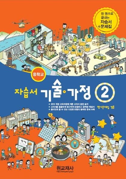 2022 중학교 자습서 기술 가정 2 원교재사 김기수 (중2 또는 중3 사용) 평가문제집 겸용