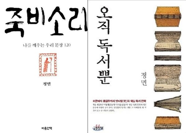 죽비소리 + 오직 독서뿐 /(두권/정민/하단참조)