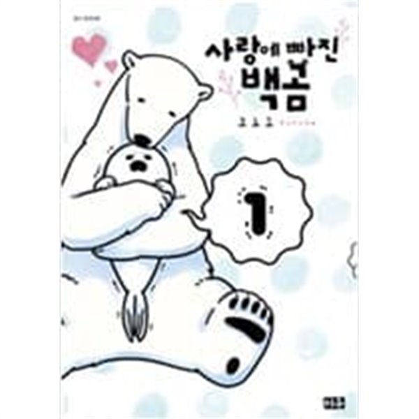 사랑에빠진백곰(1-4)