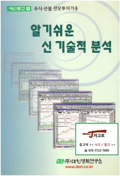 [대신경제연구소] 알기쉬운 신 기술적 분석 - 주식&#183;선물 전문투자가용 (1999년)