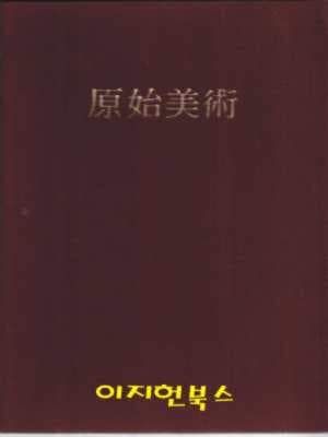 원시미술(한국미술전집 1) [양장/자켓표지 없음]