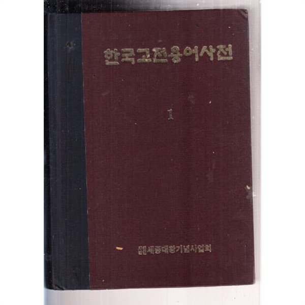 한국고전용어사전 1 (겉면변색 내용는이상없음) 1182쪽