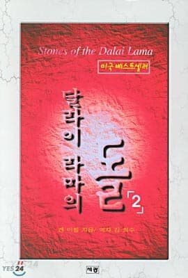 달라의 라마의 돌 1-2권 세트