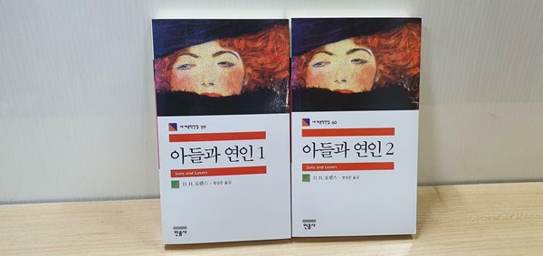 아들과 연인 1/2권 세트, 민음사 세계문학 전집 / 최상급