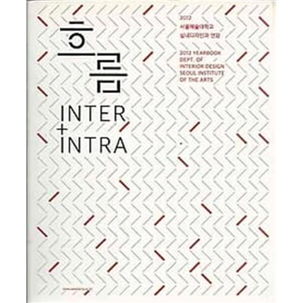 흐름 INTER + INTRA (2012 서울예술대학교 실내디자인과 연감)