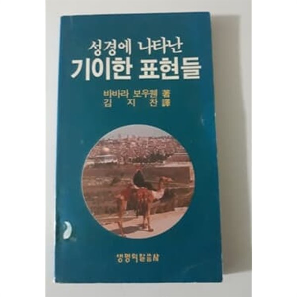 성경에 나타난 기이한 표현들