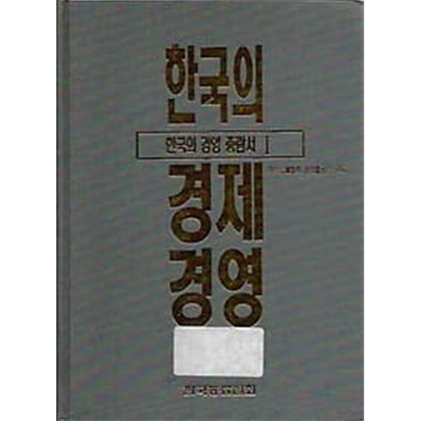 한국의 경영 총람서 1 한국의 경제 경영