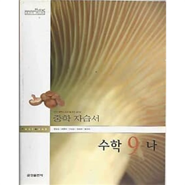 교과서 마스터 중학자습서 수학 9-나 (2007/ 양승갑 외)