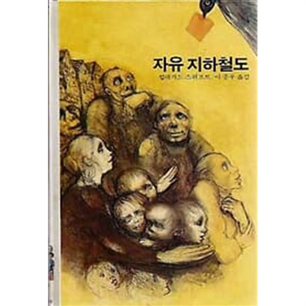 학원출판공사 ABE 67 자유 지하철도(에이브)