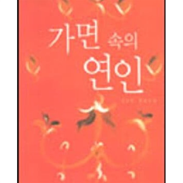 가면 속의 연인 -김보연