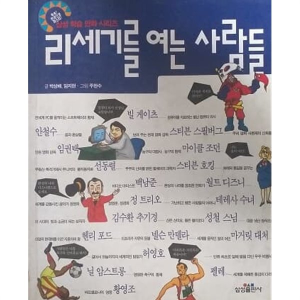 21세기를 여는 사람들