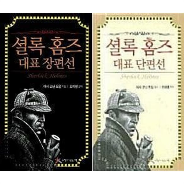 셜록 홈즈 대표 단편선 + 셜록 홈즈 대표 장편선 /(두권/아서 코난 도일)