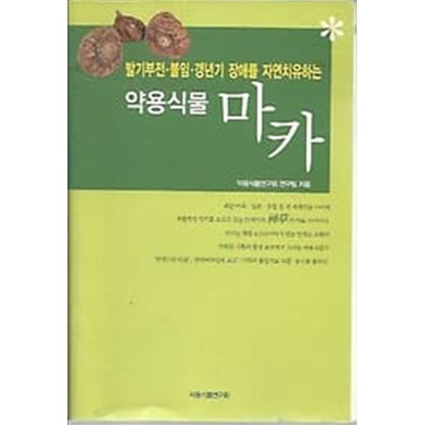 약용식물 마카 : 발기부전 불임 갱년기 장애를 자연치유하는