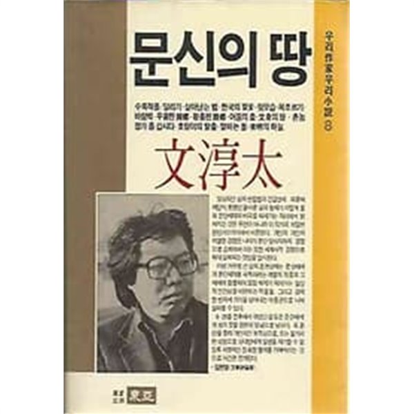 1988년 초판 우리작가우리소설 8 문순태 문신의 땅 