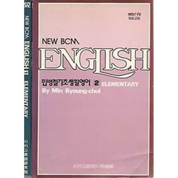 민병철기초생활영어 1~2권 (NEW BCM ENGLISH ELEMENTRY) 