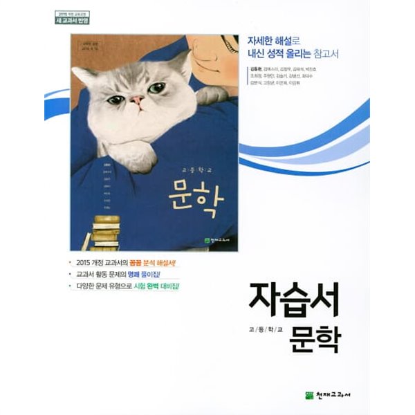 2022 고등학교 자습서 고2 국어 문학 (천재교육 김동환)