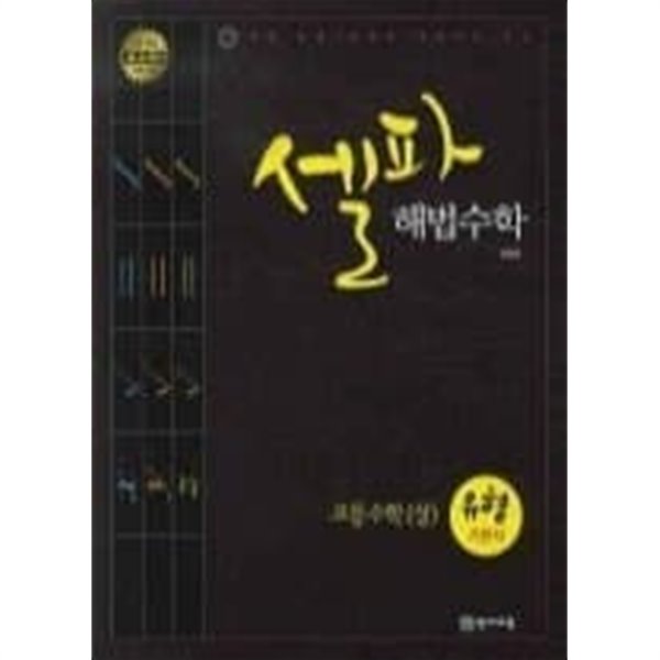 [미사용] 셀파 해법수학 고등수학 (상) 유형기본서 (2013년)