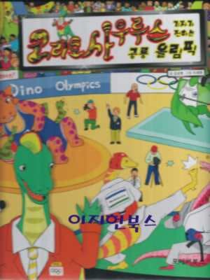 코리토사우루스-기자가 전하는 공룡 올릭픽 ( 쿵쿵쿵 공룡세상 5 )