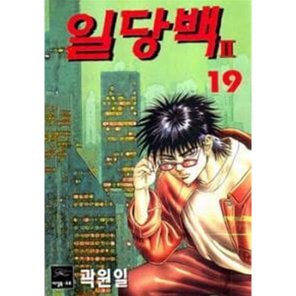 일당백2부 3~19 (1.2권없음) 총17권  - 곽원일 코믹 액션만화 -