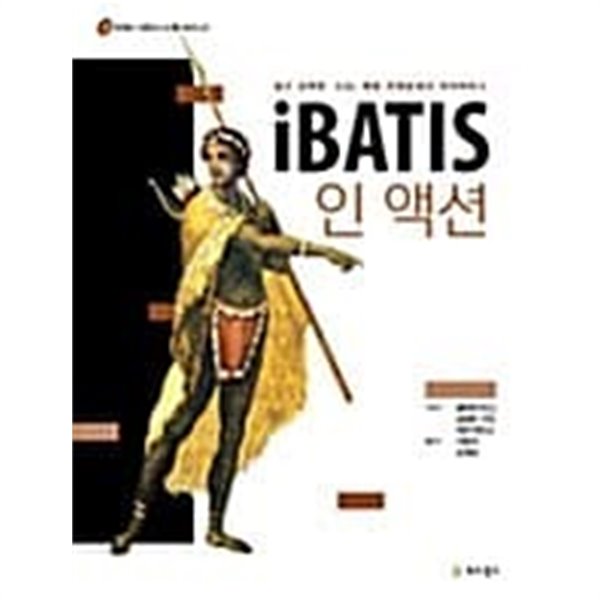 iBATIS 인 액션: 쉽고 강력한 SQL 매핑 프레임워크 아이바티스