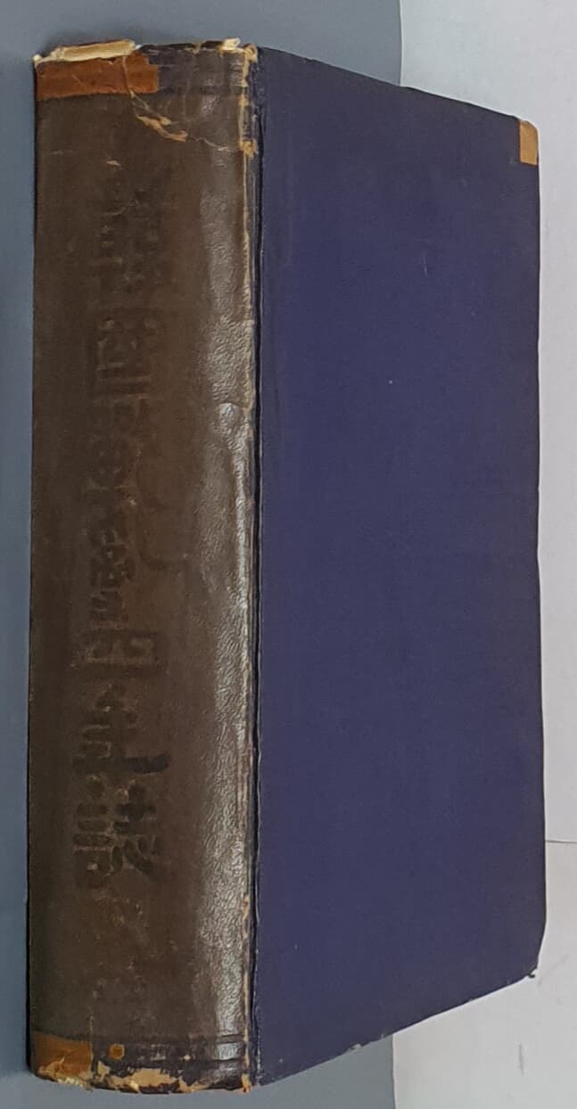 한국전란사연지 -1953.7.28~1954.7.31