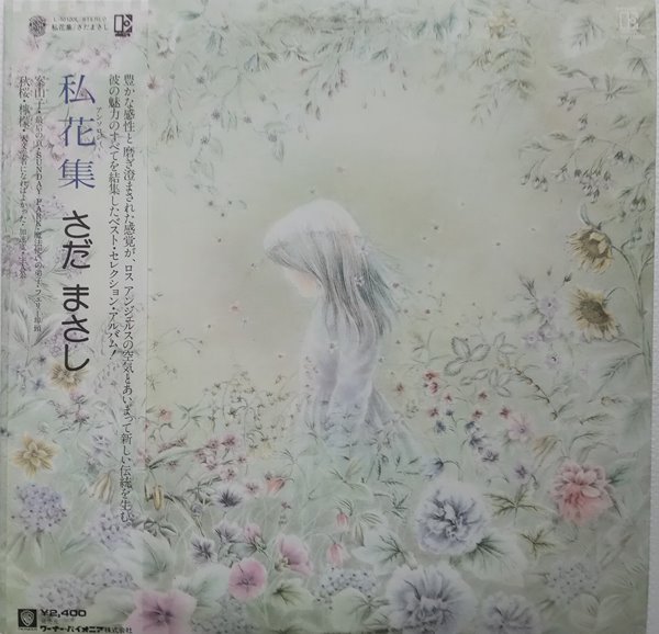 LP(수입) 사다 마사시 さだまさし Masashi Sada: 私花集