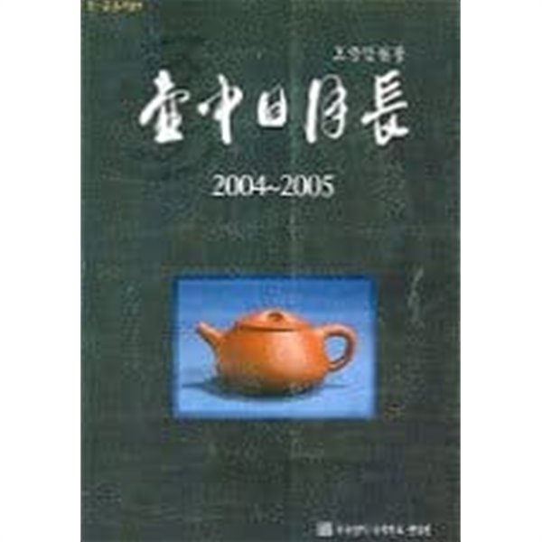 호중일월장 2004~2005