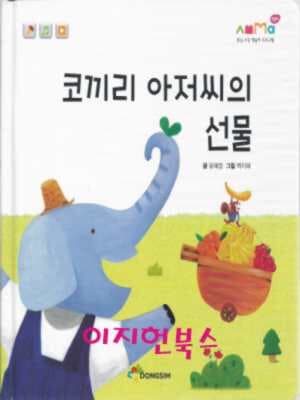 코끼리 아저씨의 선물 (동심 오감 책놀이 프로그램)