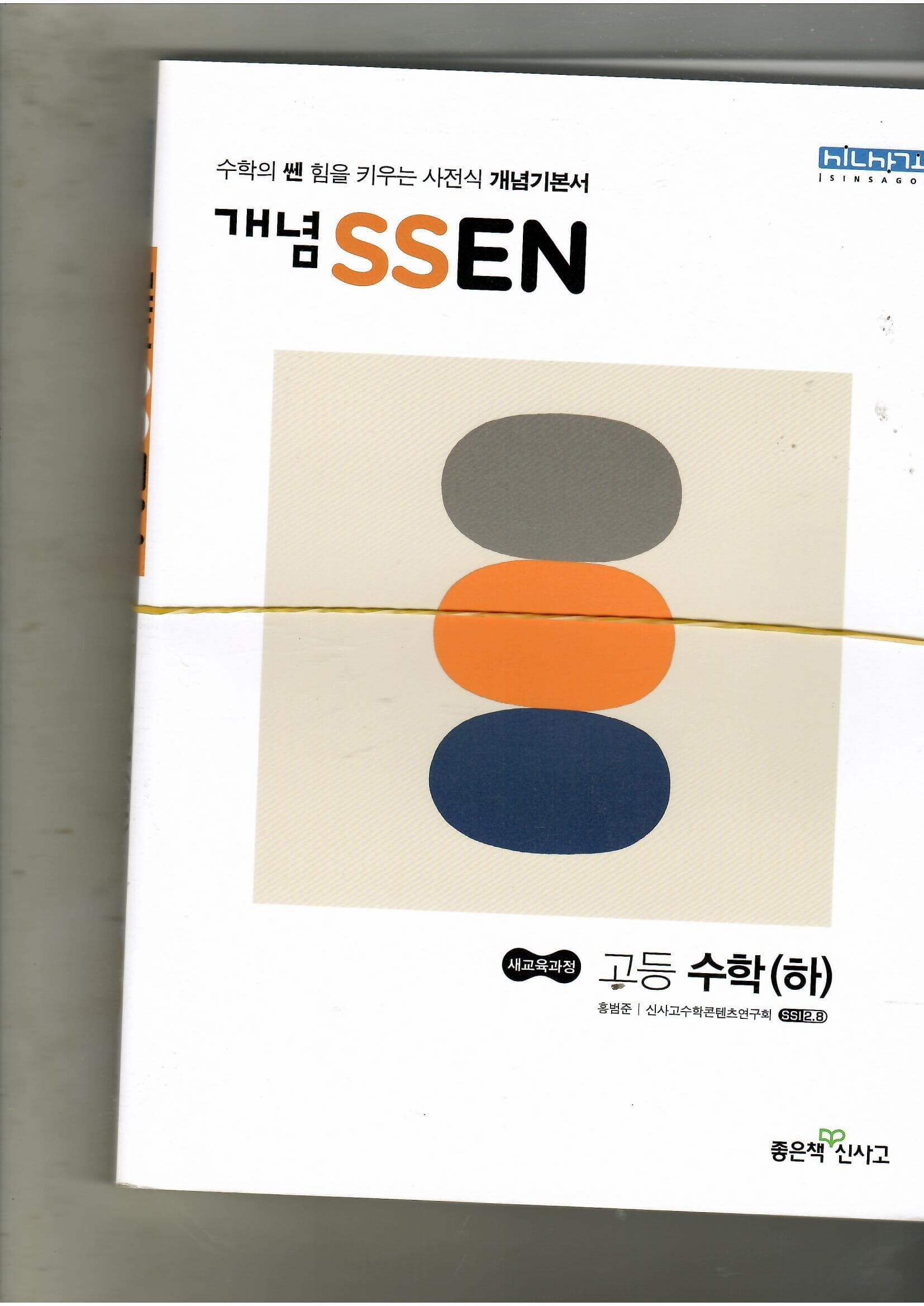 개념 SSEN 고등 수학(하)