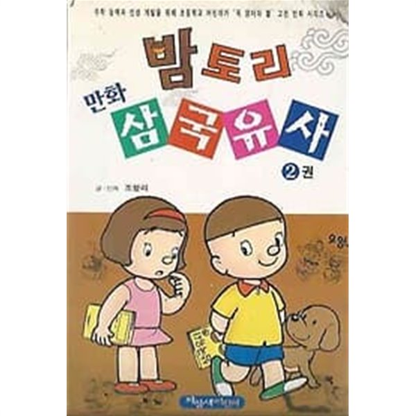 밤토리 만화 삼국유사 2
