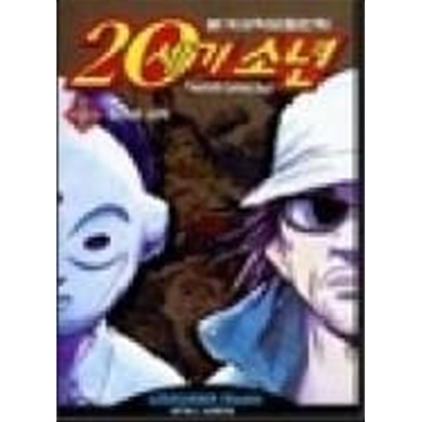 [중고샵] 20세기 소년 (1~22)+21세기소년(상,하) ,총 24권 / 중급 - 예스24 [중고샵]20세기 소년 (1~22)+21세기소년(상,하) ,총 24권 / 중급... 
