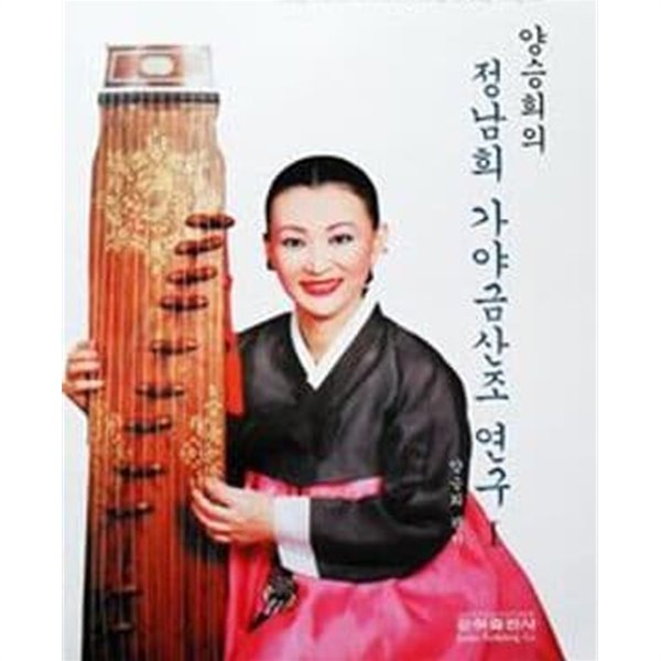 양승희의 정남희 가야금산조 연구 1 (2004 초판)