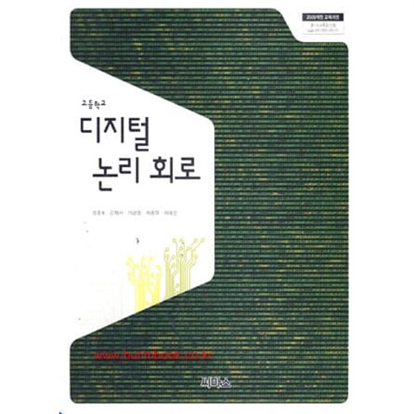 (상급) 2018년판 고등학교 디지털 논리 회로 교과서 (씨마스 정종호)