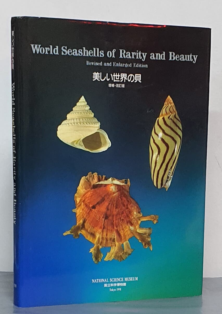 world seashells of rarity and beauty(美しい世界の貝)