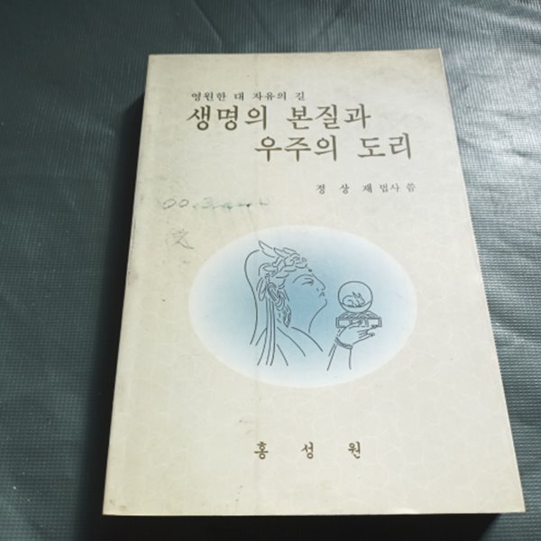 생명의 본질과 우주의 도리 (영원한 대 자유의 길)