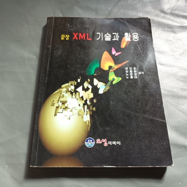 끝장 XML 기술과 활용