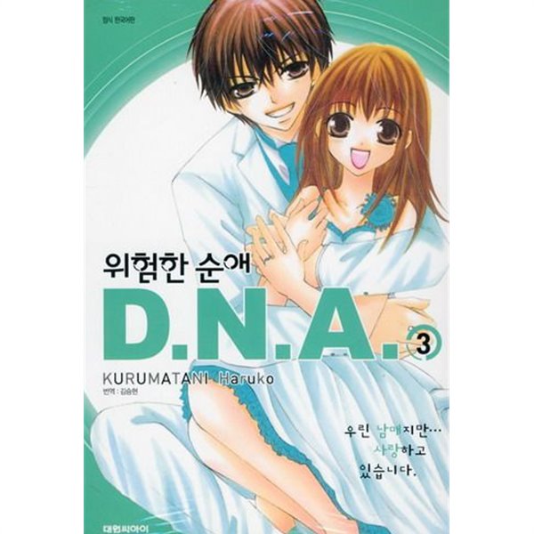 위험한순애DNA(완결)1~3  - KURUMATANI Haruko 로맨스만화 -