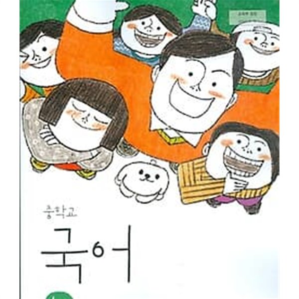 비상 중학교 국어 1-1 교과서 (김진수) 교사용교과서 새교육과정