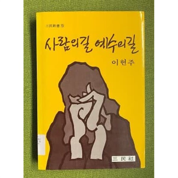 사람의 길 예수의 길